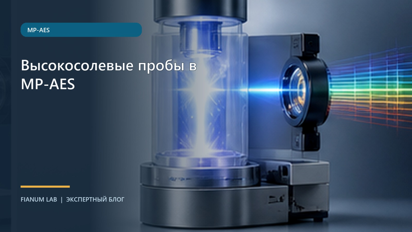 Высокосолевые пробы в MP‑AES