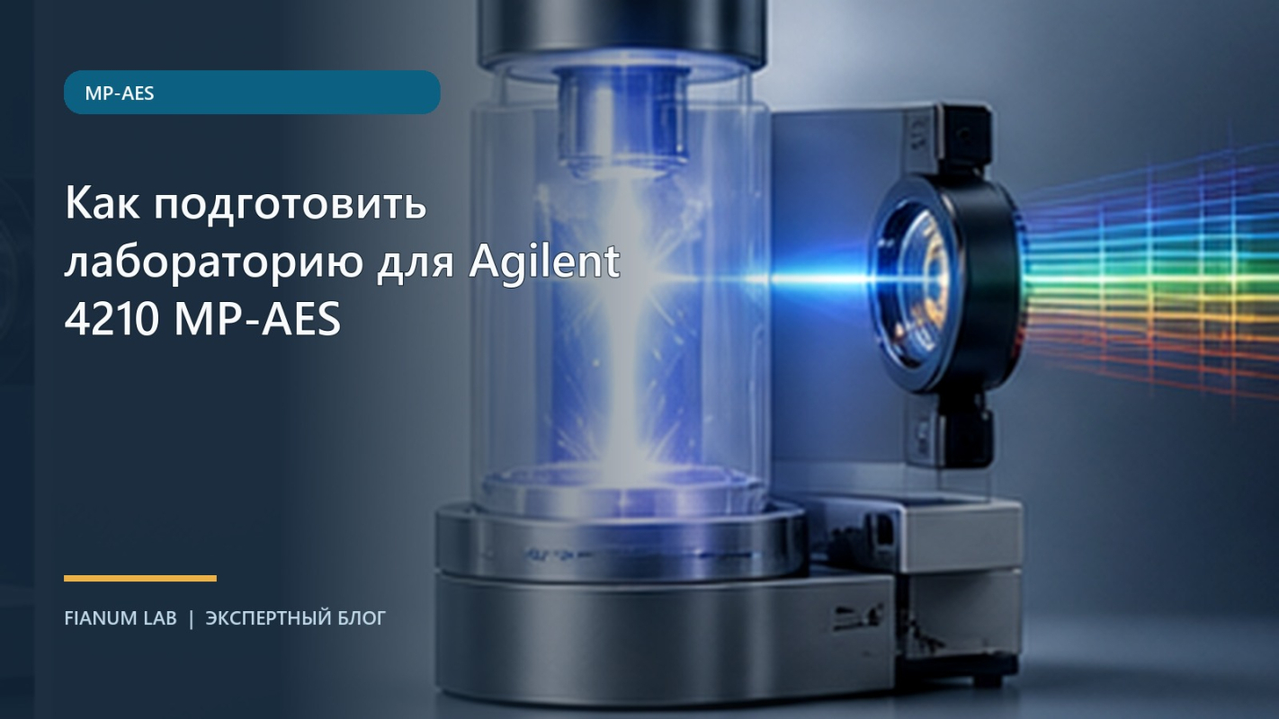 Как подготовить лабораторию для Agilent 4210 MP‑AES