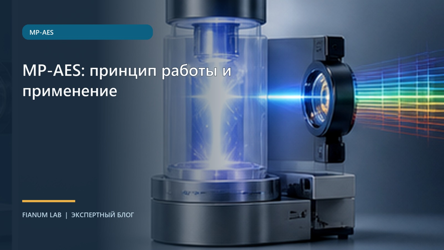 MP‑AES: принцип работы и применение