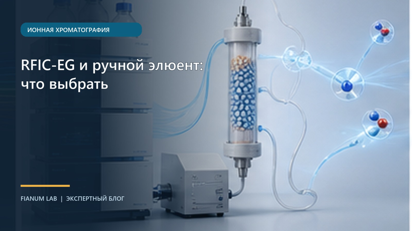 RFIC‑EG и ручной элюент: что выбрать