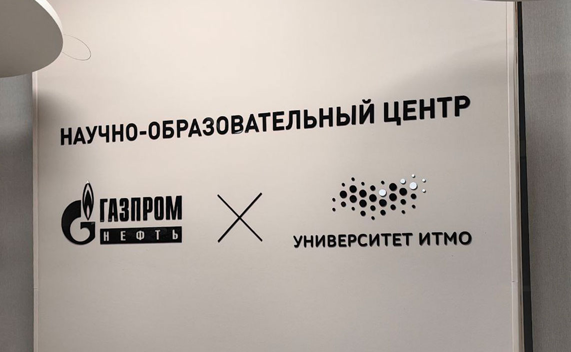Оснащение лабораторий под ключ: кейс ИТМО и «Газпром нефть» и новые требования рынка труда 2026
