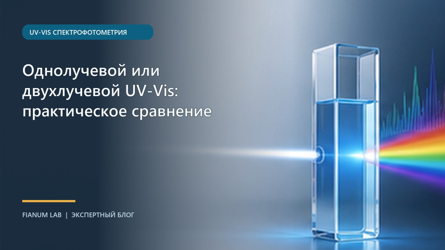 Однолучевой или двухлучевой UV‑Vis: практическое сравнение