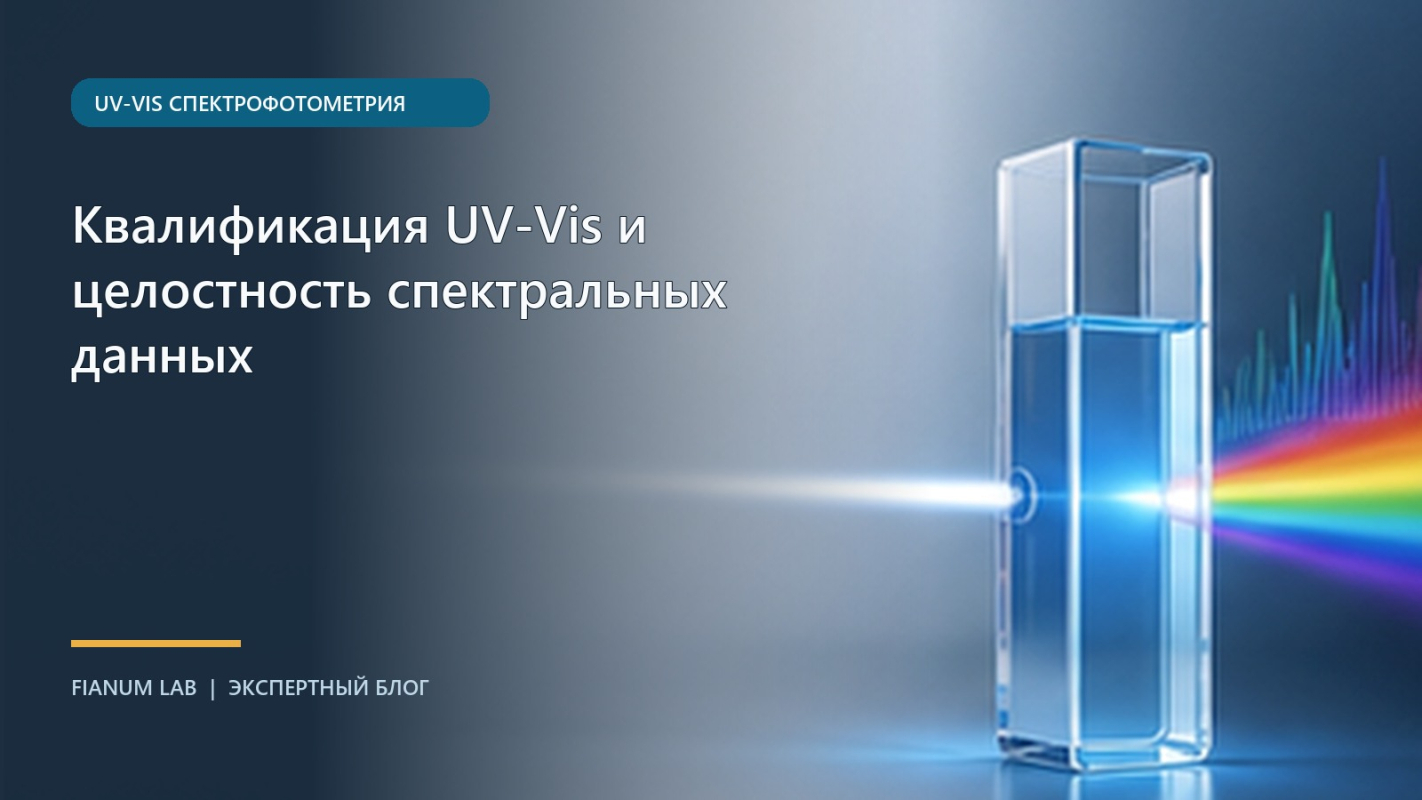 Квалификация UV‑Vis и целостность спектральных данных