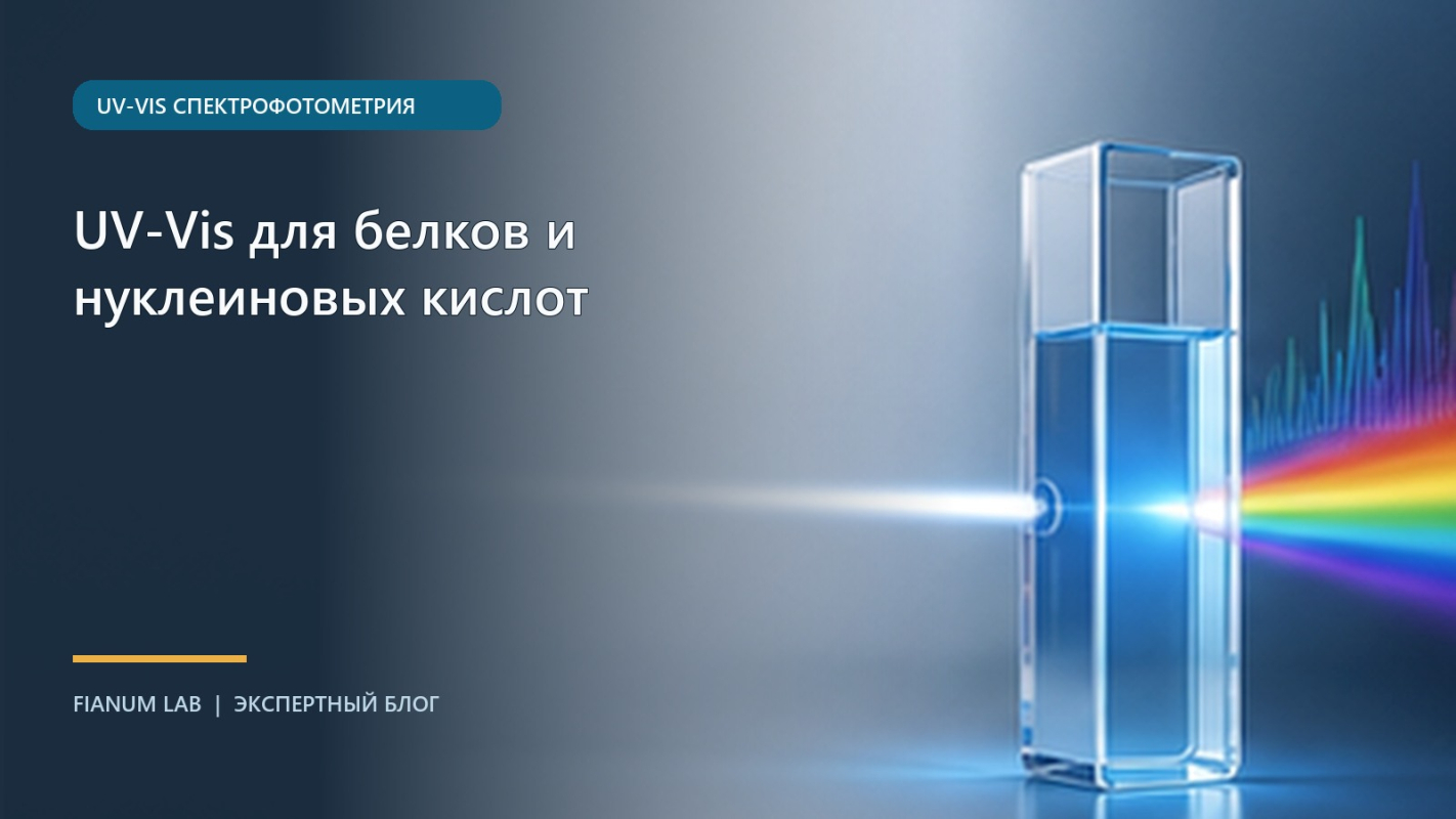 UV‑Vis для белков и нуклеиновых кислот