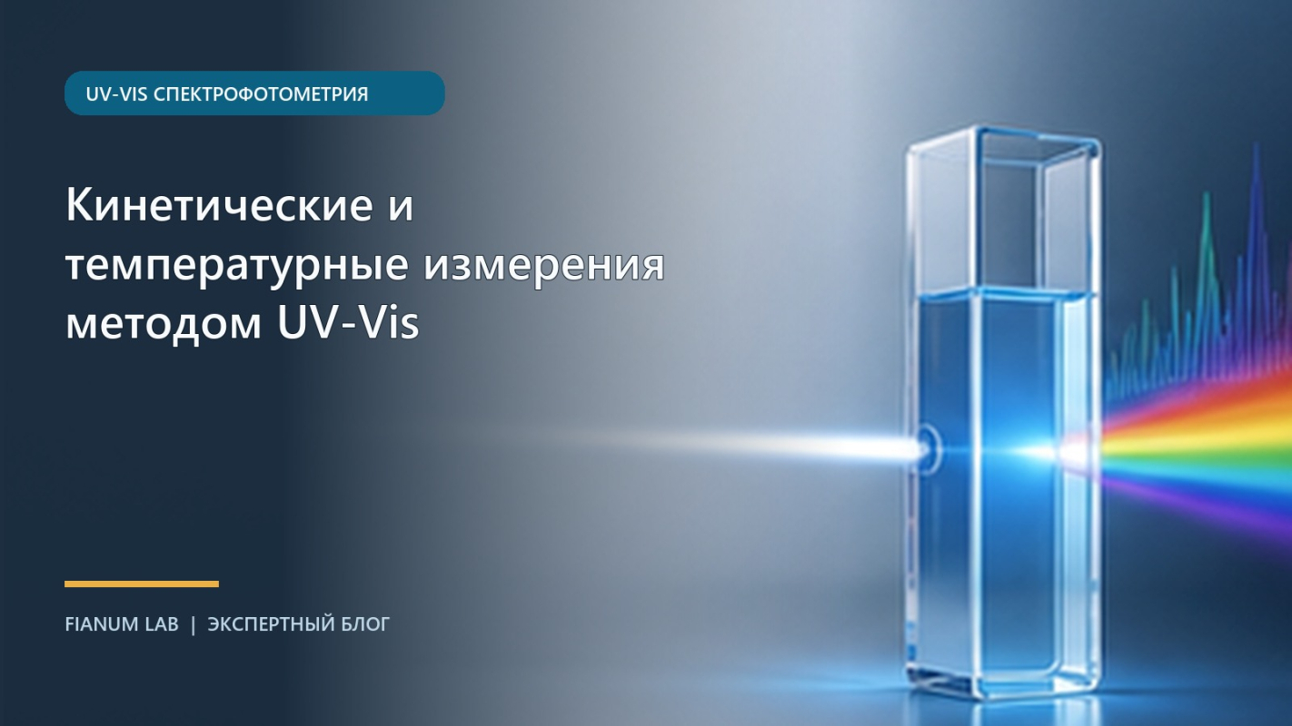 Кинетические и температурные измерения методом UV‑Vis