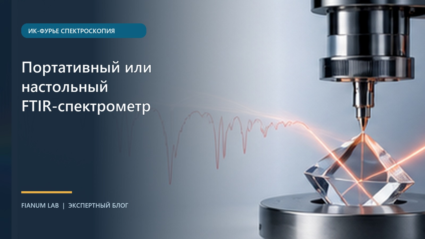 Портативный или настольный FTIR‑спектрометр