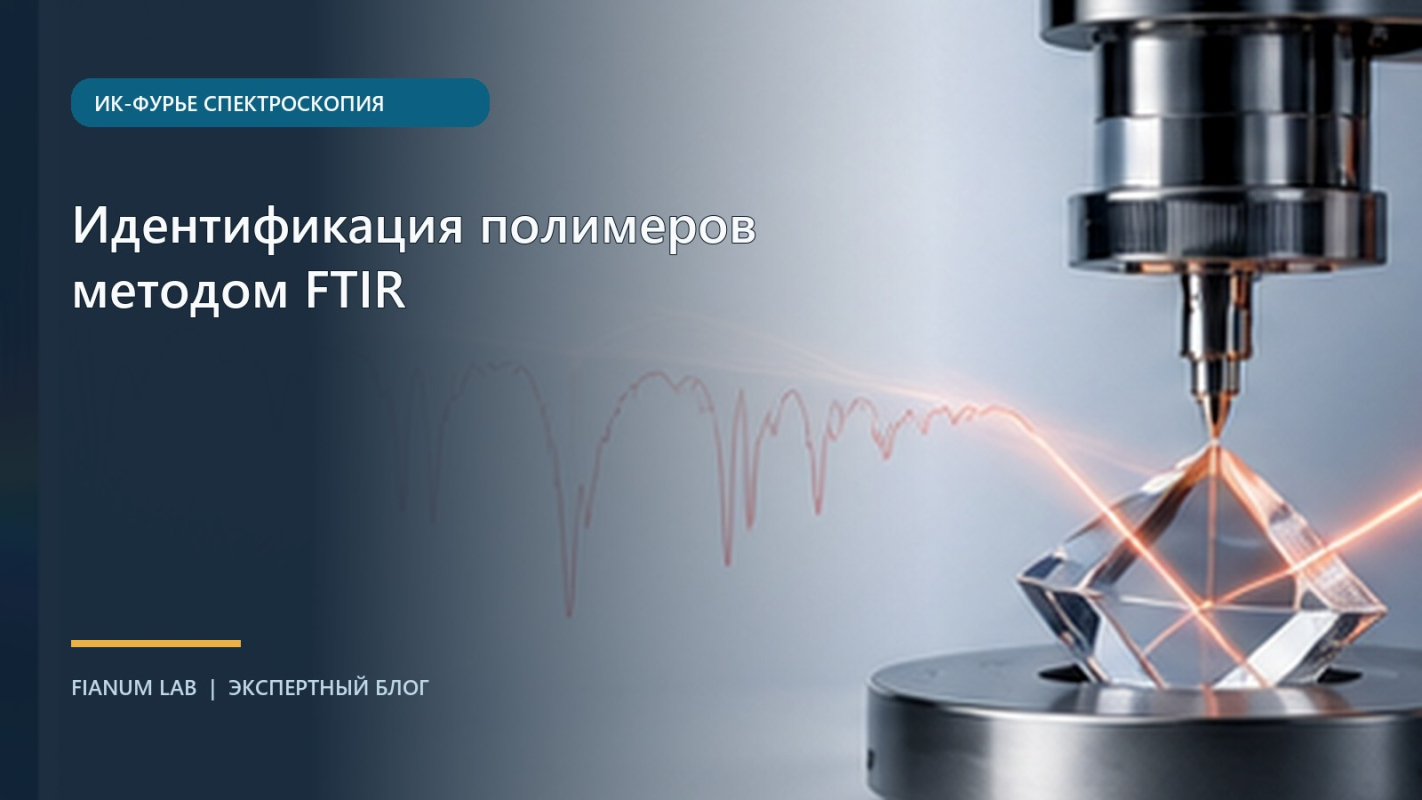 Идентификация полимеров методом FTIR