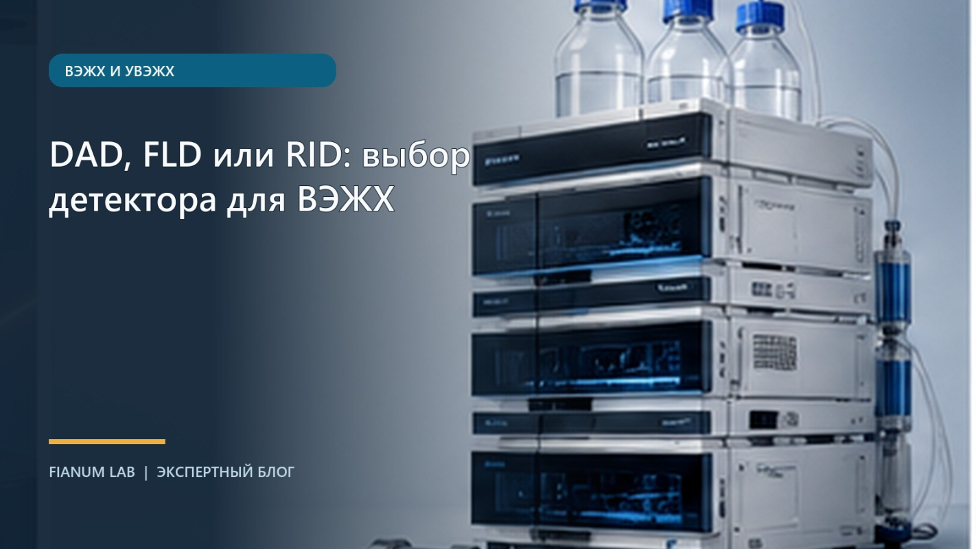 DAD, FLD или RID: выбор детектора для ВЭЖХ