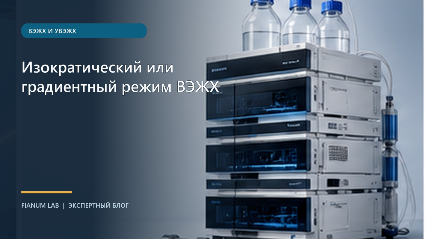 Изократический или градиентный режим ВЭЖХ