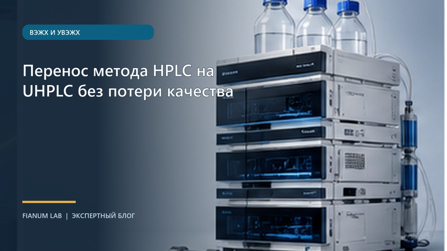 Перенос метода HPLC на UHPLC без потери качества