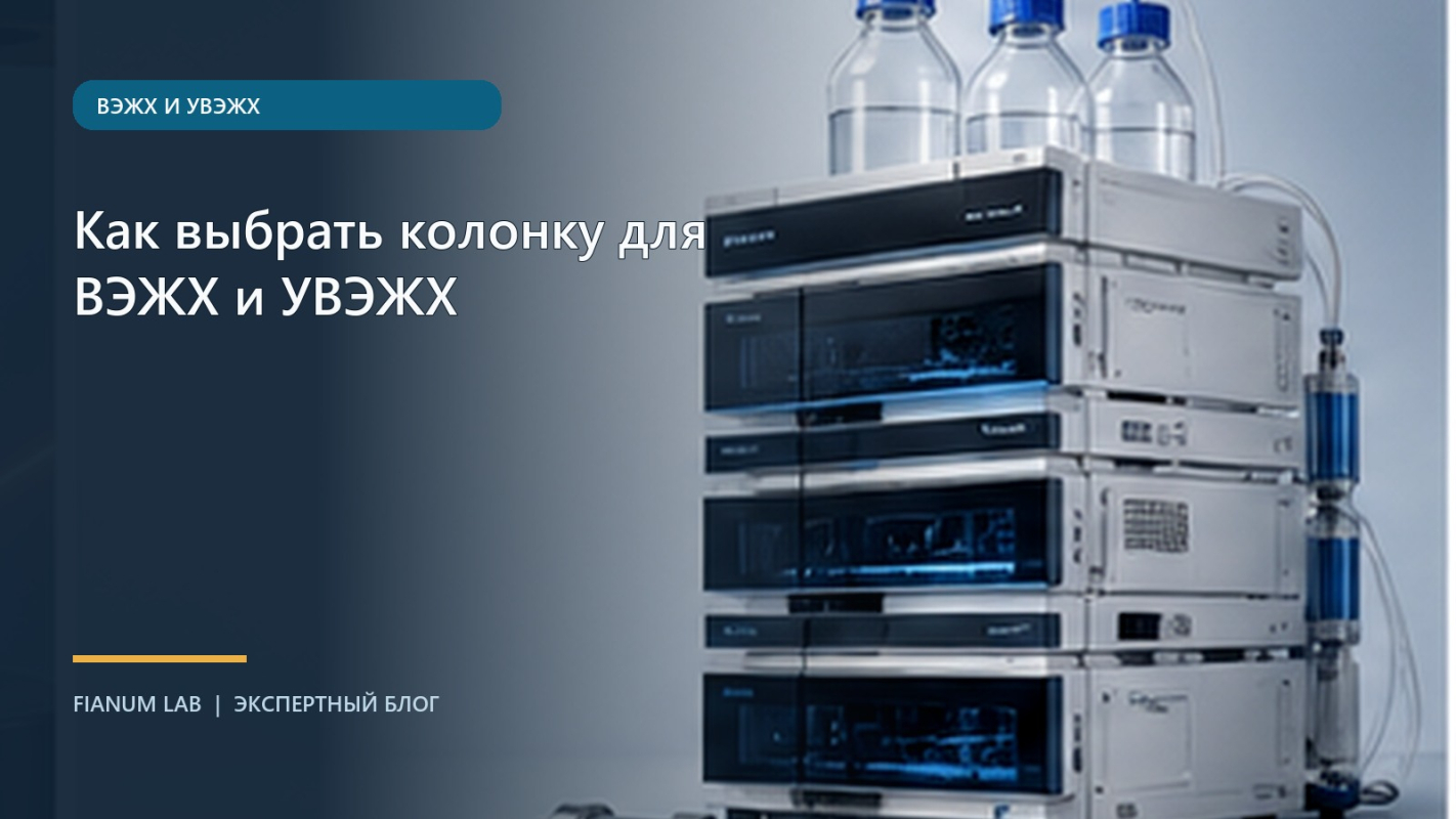 Как выбрать колонку для ВЭЖХ и УВЭЖХ