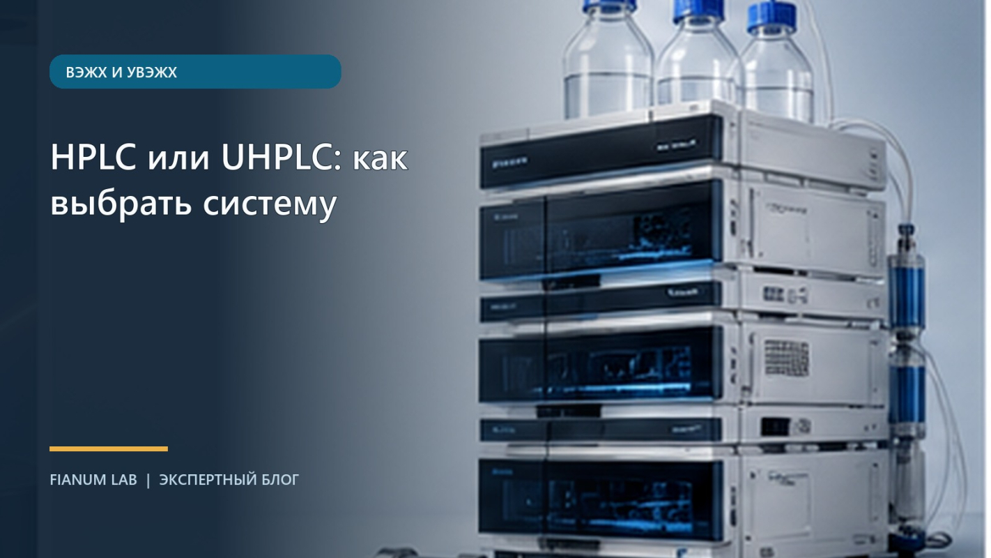 HPLC или UHPLC: как выбрать систему