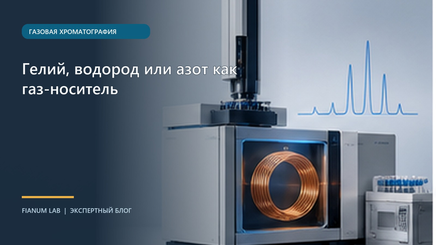 Гелий, водород или азот как газ‑носитель