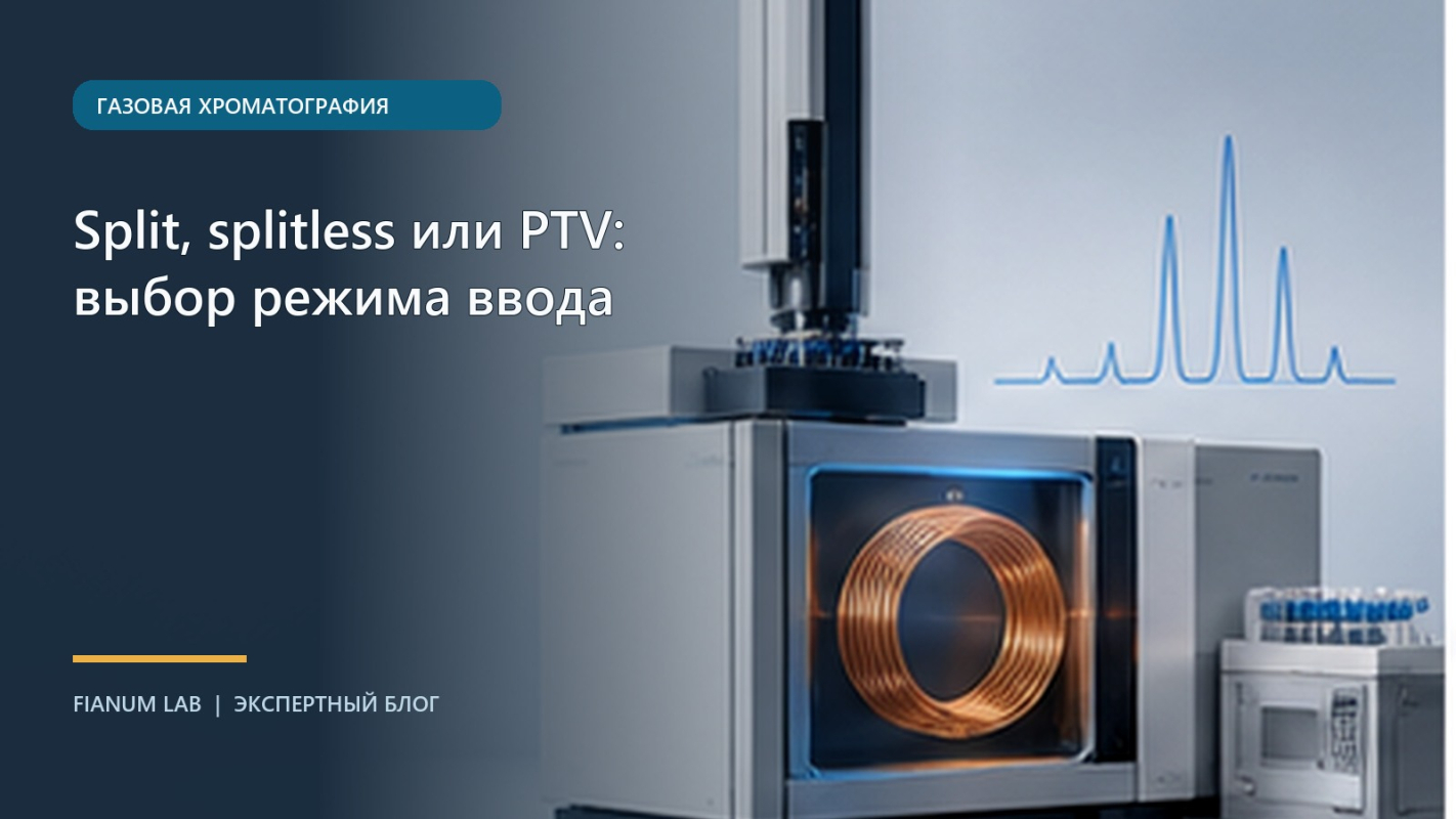 Split, splitless или PTV: выбор режима ввода