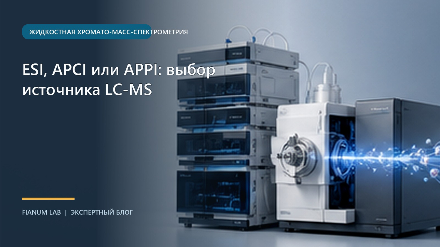 ESI, APCI или APPI: выбор источника LC‑MS