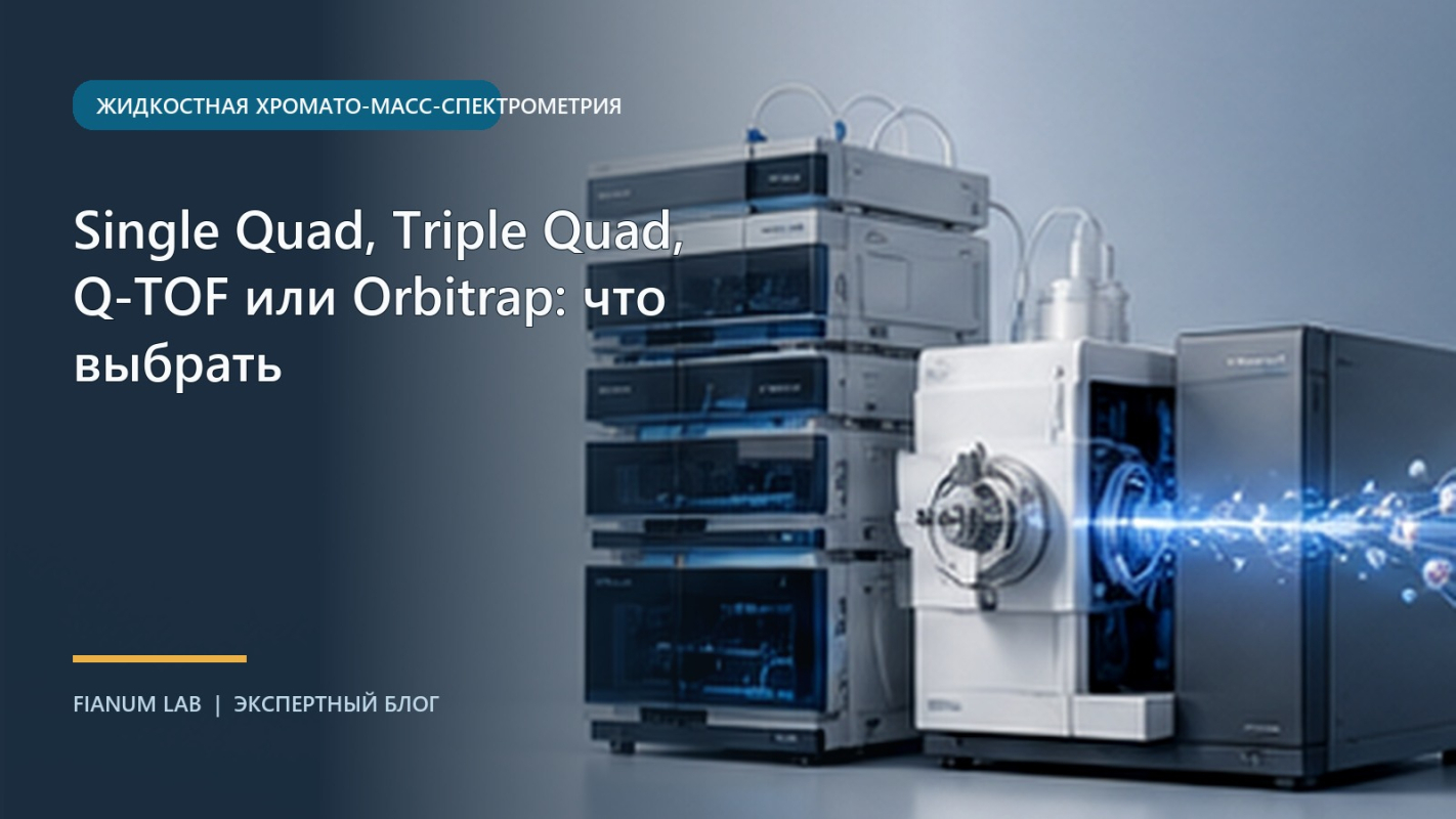 Single Quad, Triple Quad, Q‑TOF или Orbitrap: что выбрать