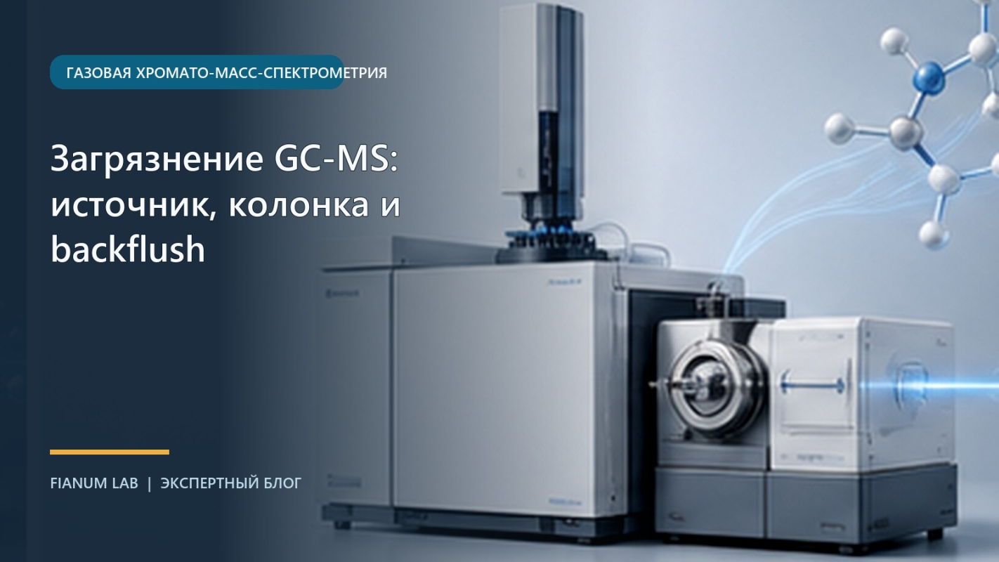 Загрязнение GC‑MS: источник, колонка и backflush