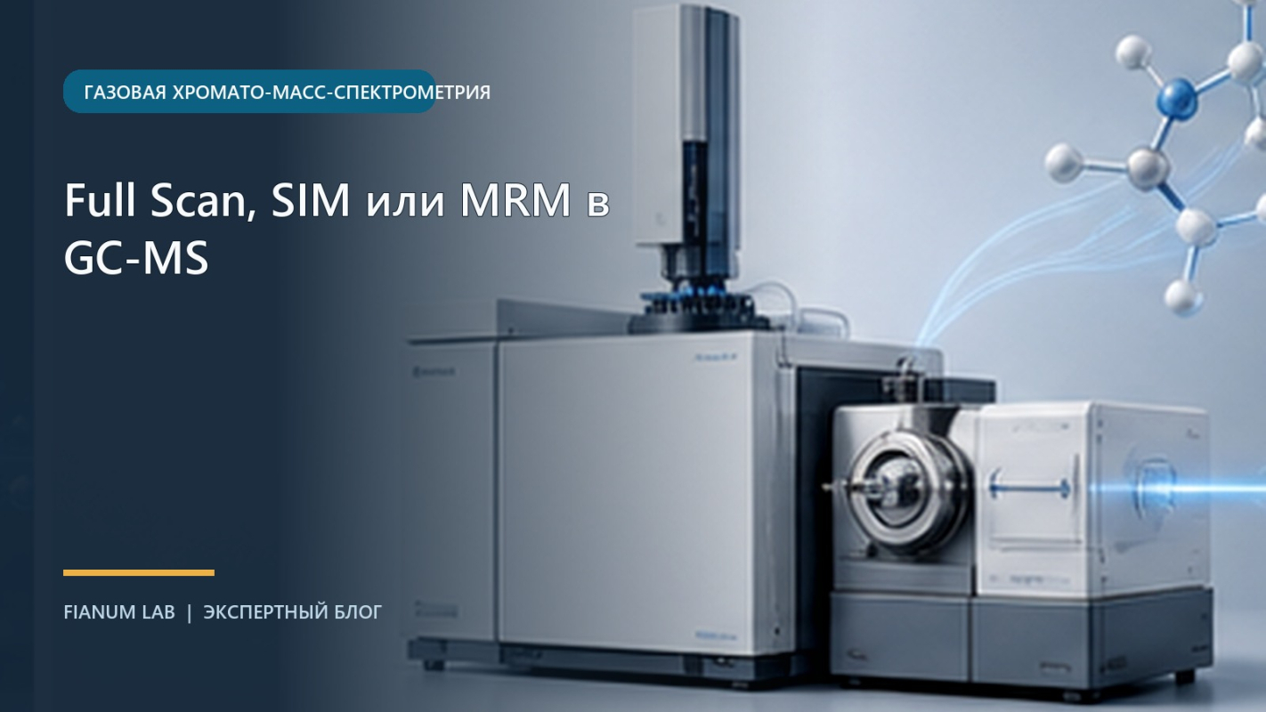 Full Scan, SIM или MRM в GC‑MS