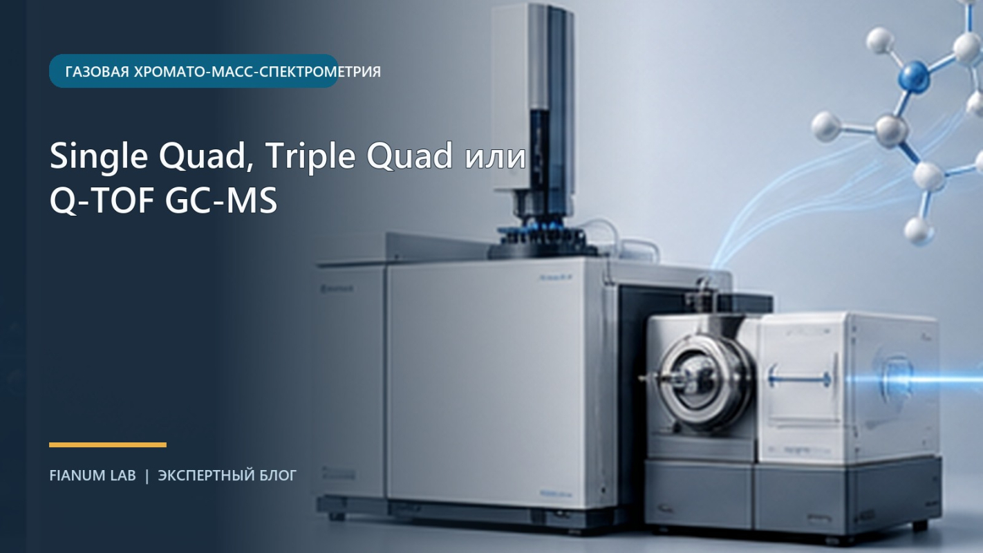 Single Quad, Triple Quad или Q‑TOF GC‑MS