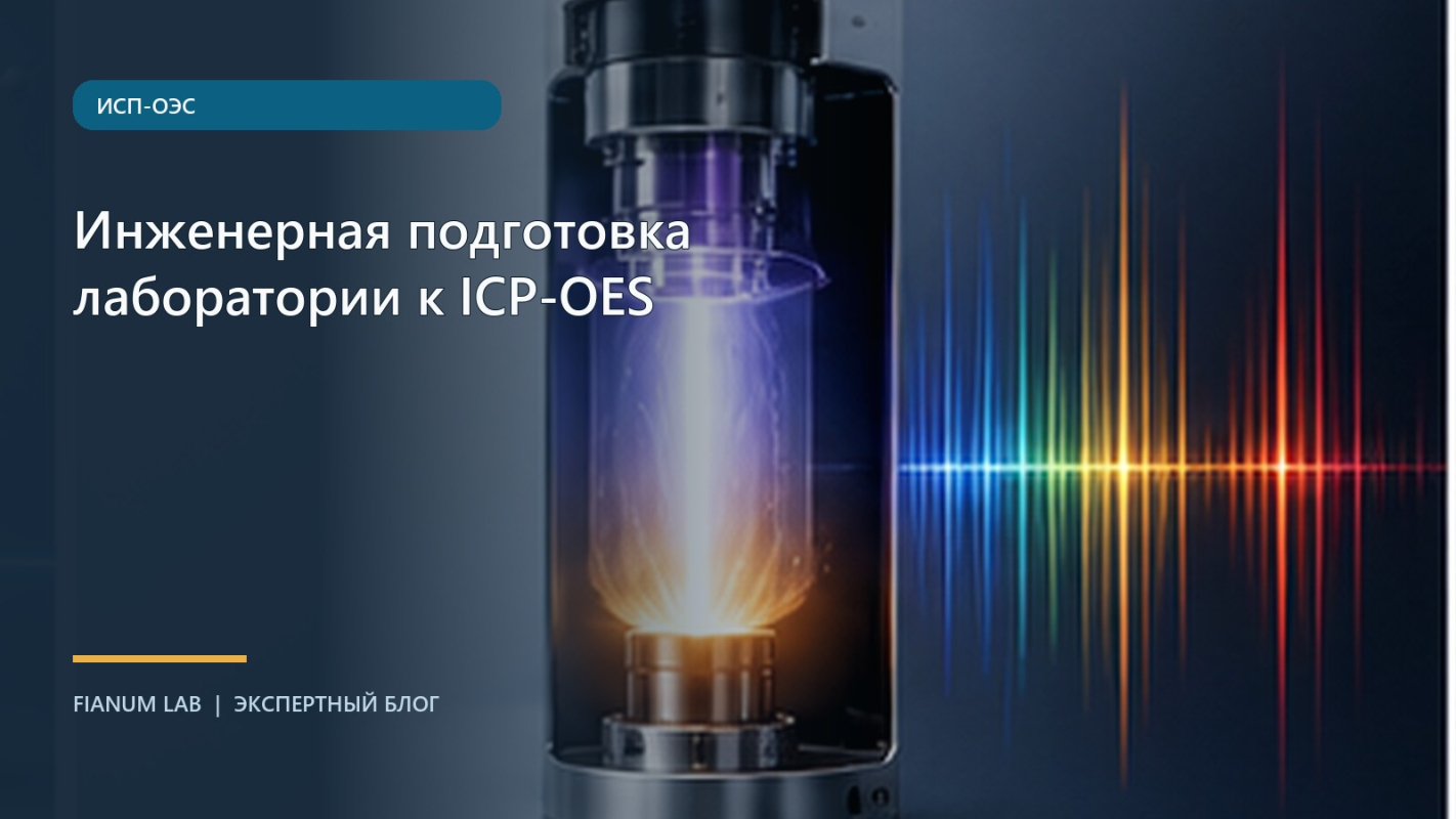 Инженерная подготовка лаборатории к ICP‑OES