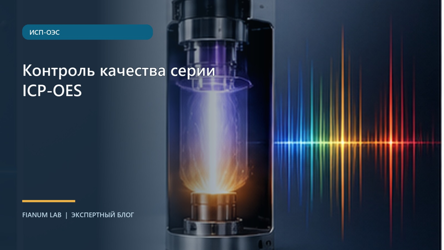 Контроль качества серии ICP‑OES