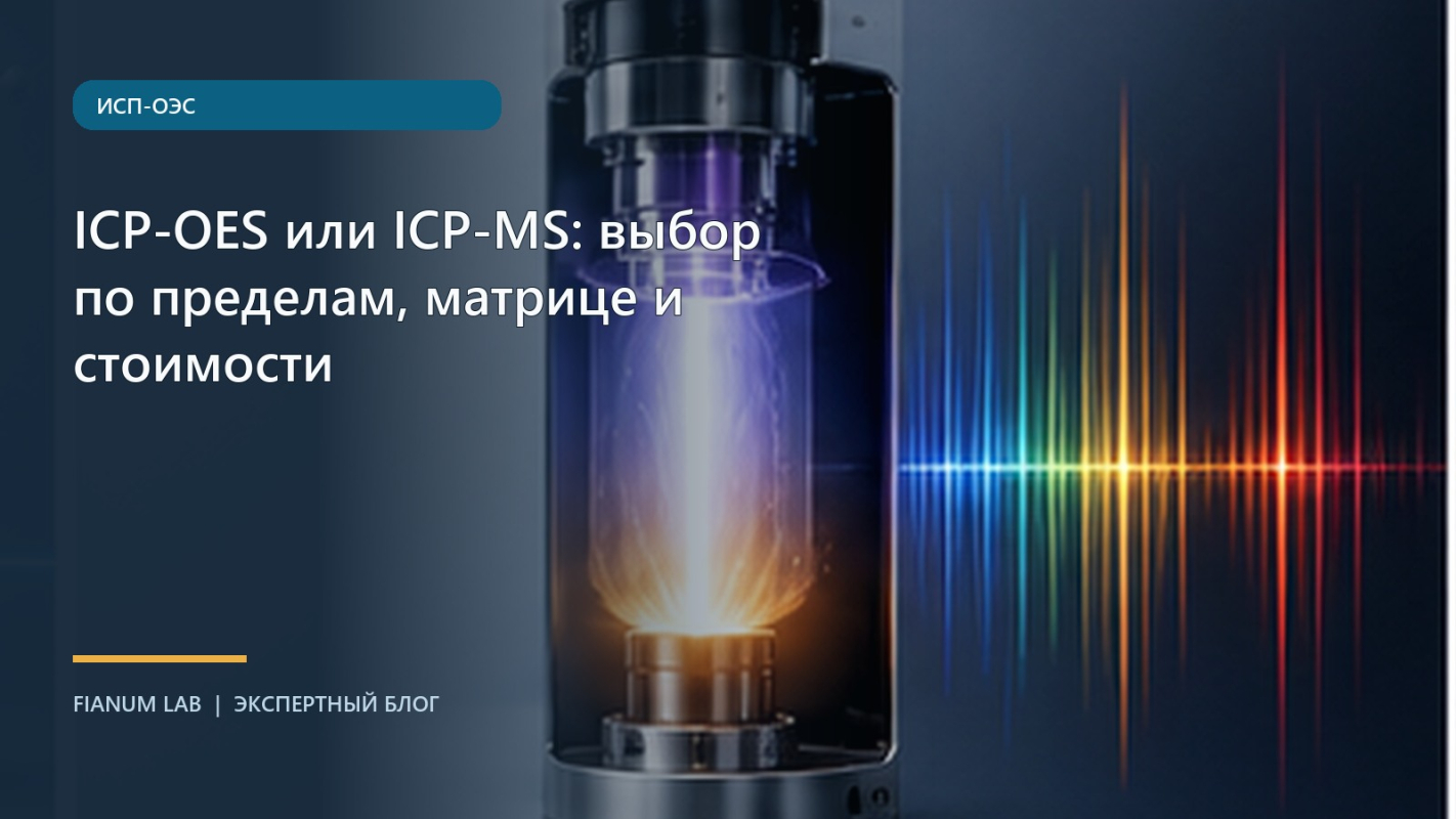 ICP‑OES или ICP‑MS: выбор по пределам, матрице и стоимости