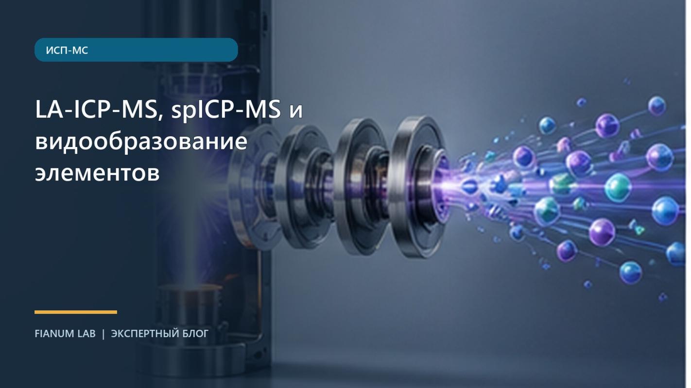 LA‑ICP‑MS, spICP‑MS и видообразование элементов
