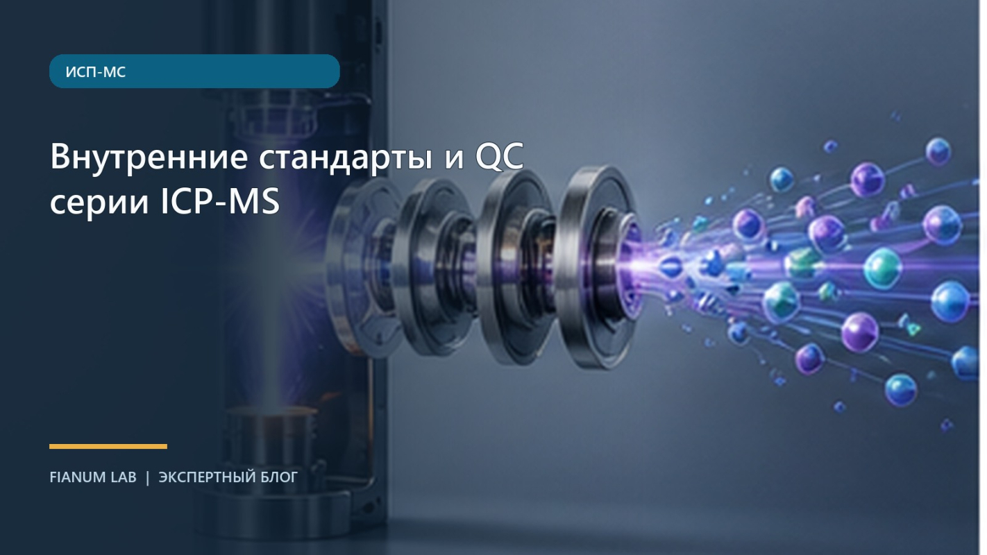 Внутренние стандарты и QC серии ICP‑MS