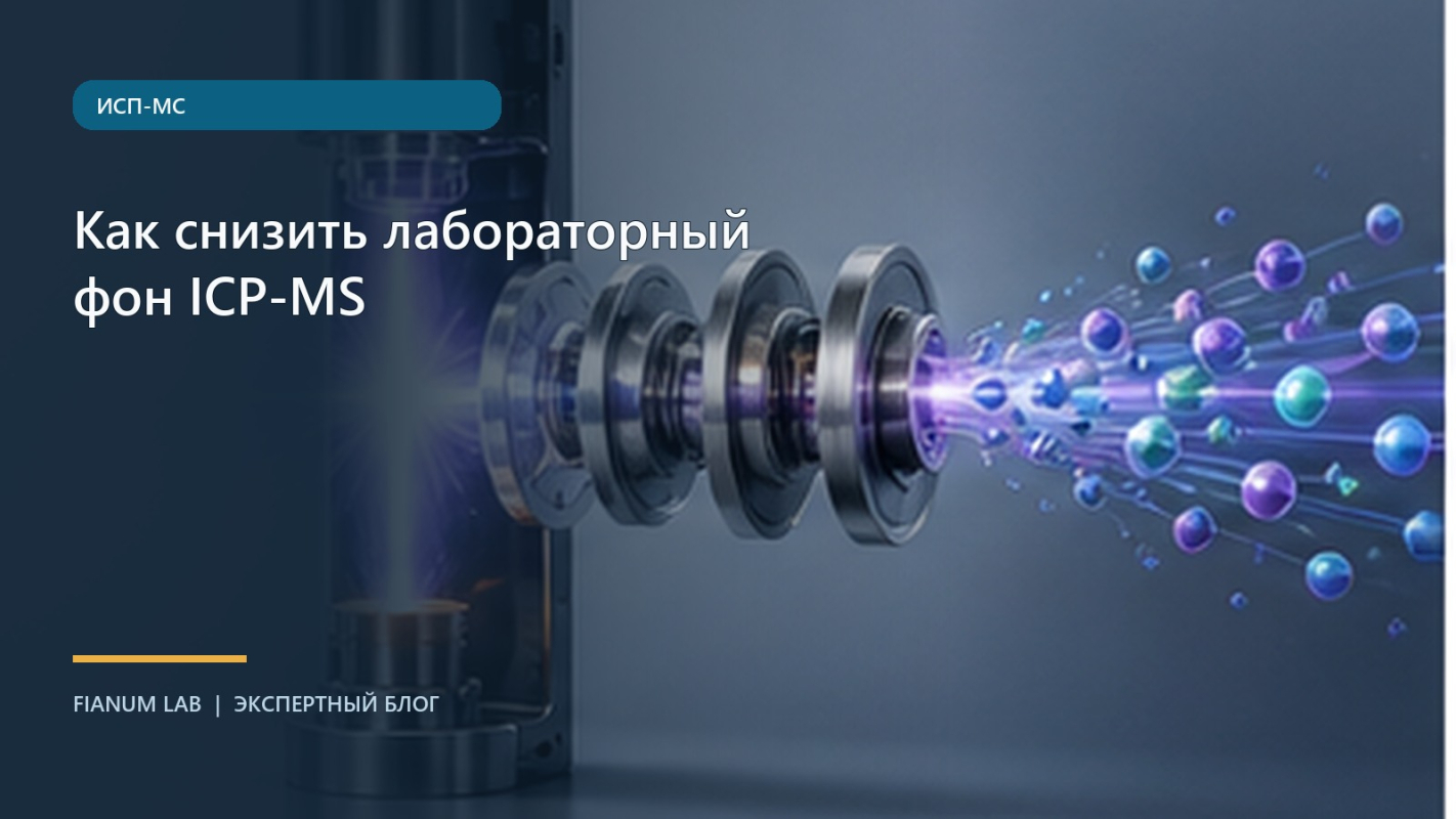 Как снизить лабораторный фон ICP‑MS