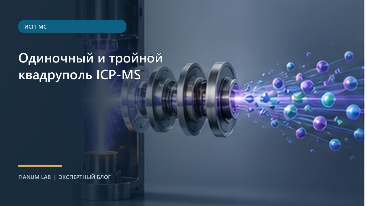 Одиночный и тройной квадруполь ICP‑MS
