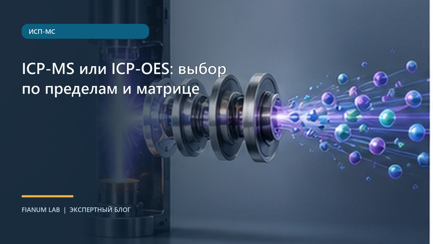 ICP‑MS или ICP‑OES: выбор по пределам и матрице