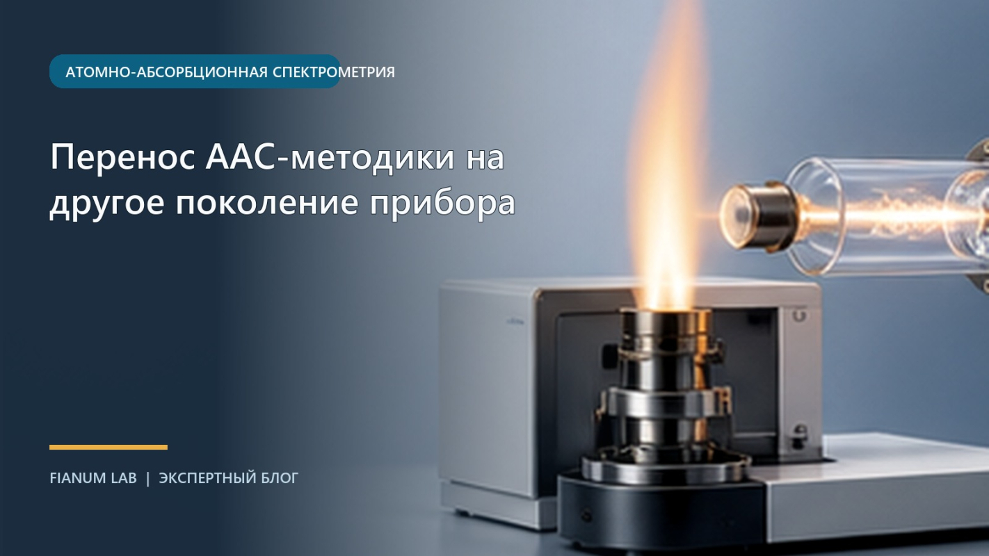 Перенос ААС‑методики на другое поколение прибора
