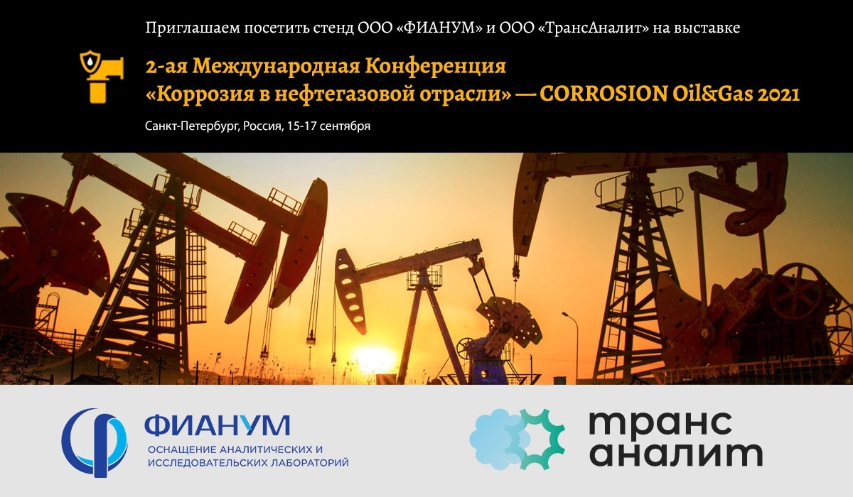 2-ая Международная Конференция «Коррозия в нефтегазовой отрасли»