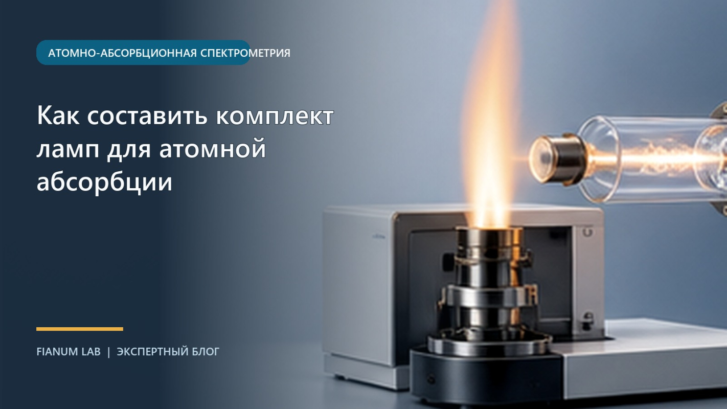 Как составить комплект ламп для атомной абсорбции
