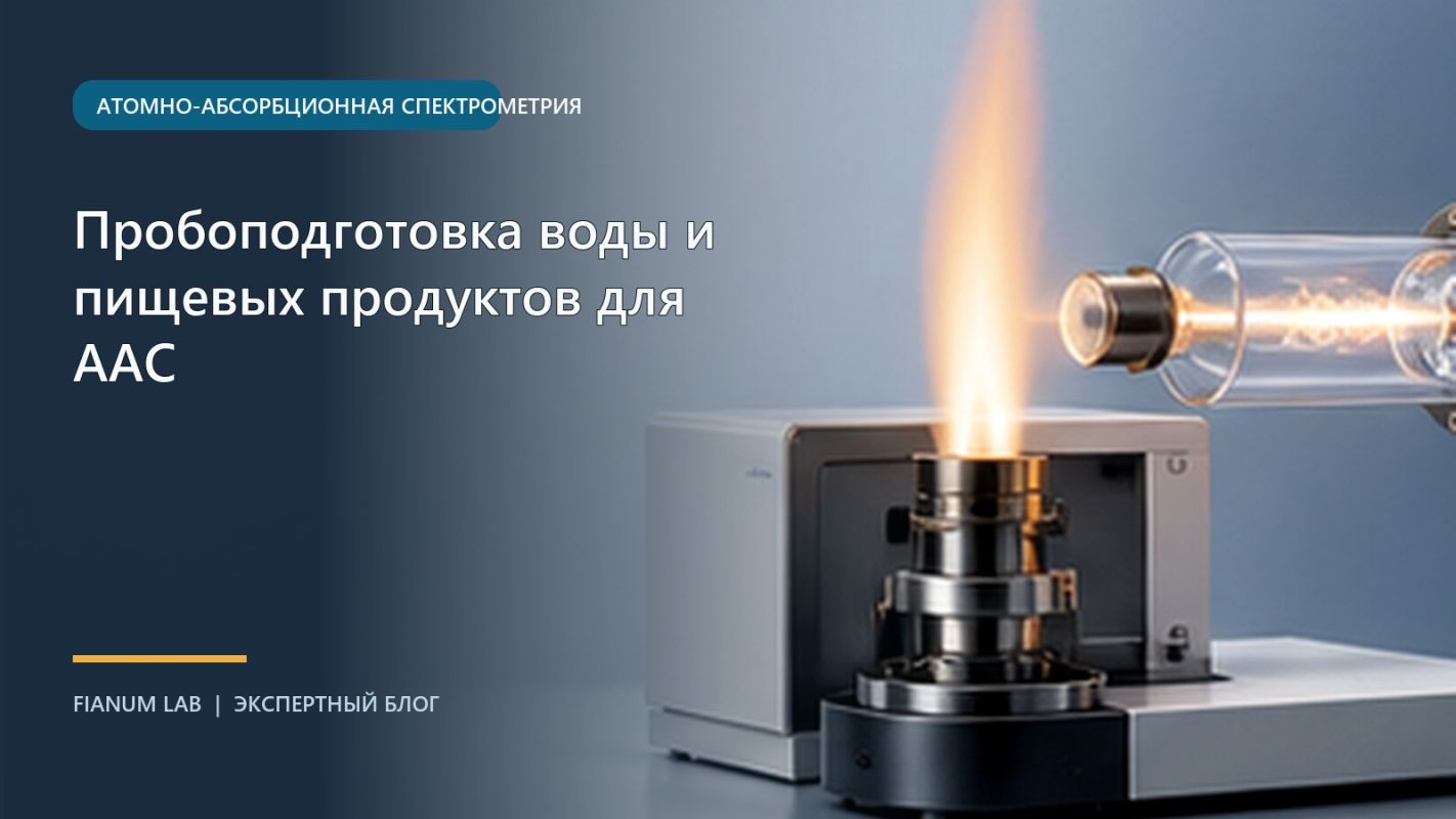 Пробоподготовка воды и пищевых продуктов для ААС
