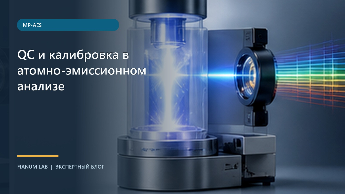 QC и калибровка в атомно‑эмиссионном анализе