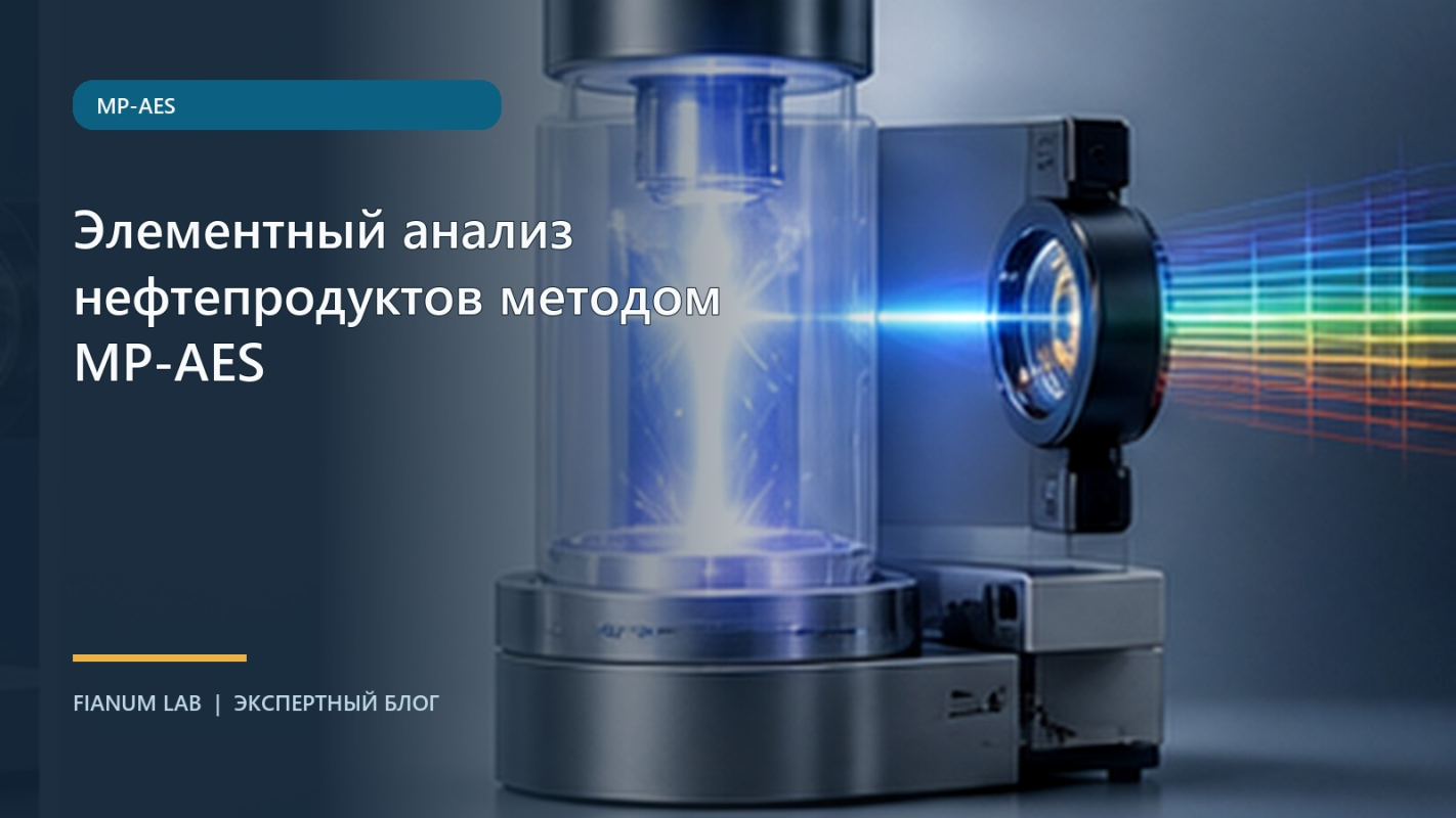 Элементный анализ нефтепродуктов методом MP‑AES